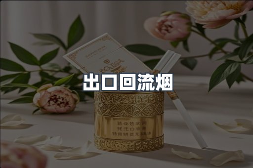 出口回流烟